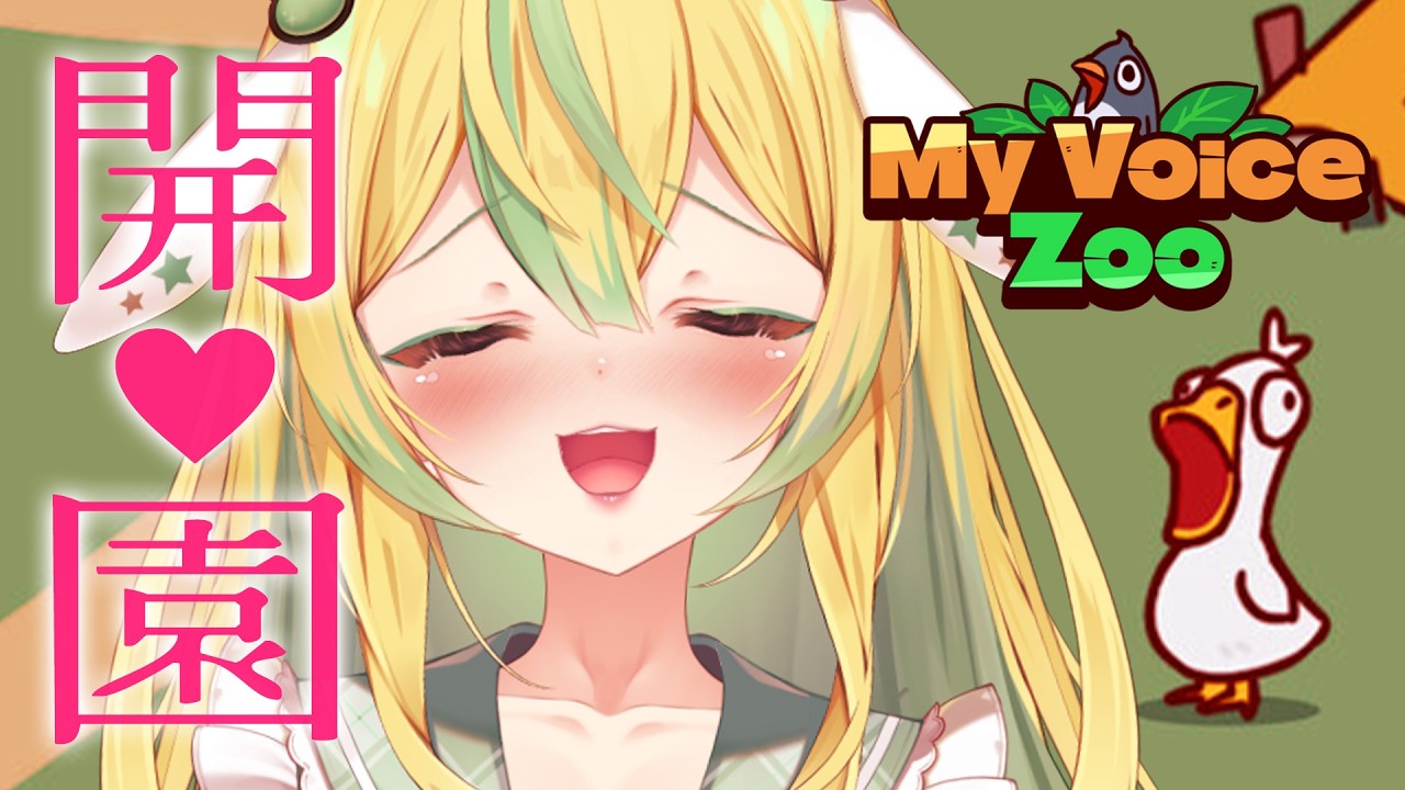 【My Voice Zoo】解き放たれた動物園、開園♡【翠兎みおん/めいどるーちぇ】