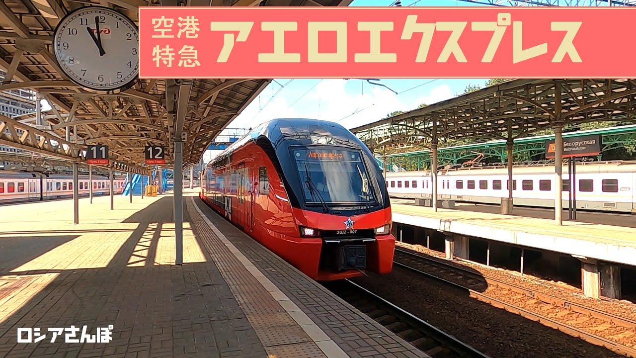 【ロシアさんぽ】ベラルースキー駅　特急アエロエクスプレス