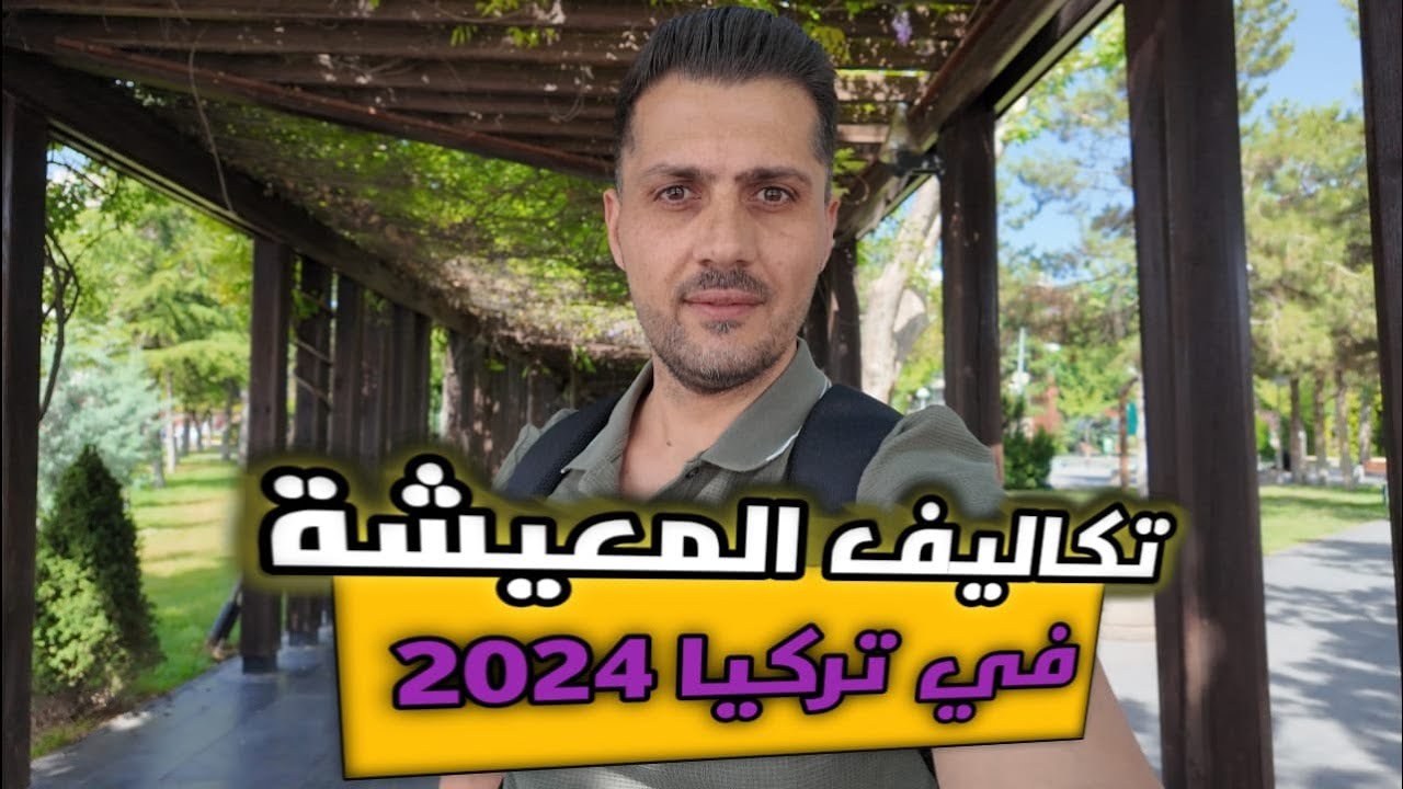 تكاليف المعيشة في تركيا2024 #المعيشة_في_تركيا #التكاليف #المصروف_الشهري #الرواتب