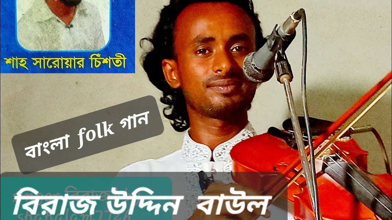 বাংলা folk song #singer#Biraj uddin বাউল #writer unknown##youtub