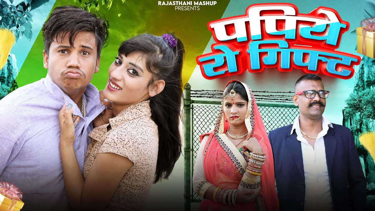 पपिये रो गिफ्ट 🤭 पंकज शर्मा कॉमेडी | Papiye Ro Gift | Pankaj Sharma | Kaka Bhatij Rajasthani Comedy