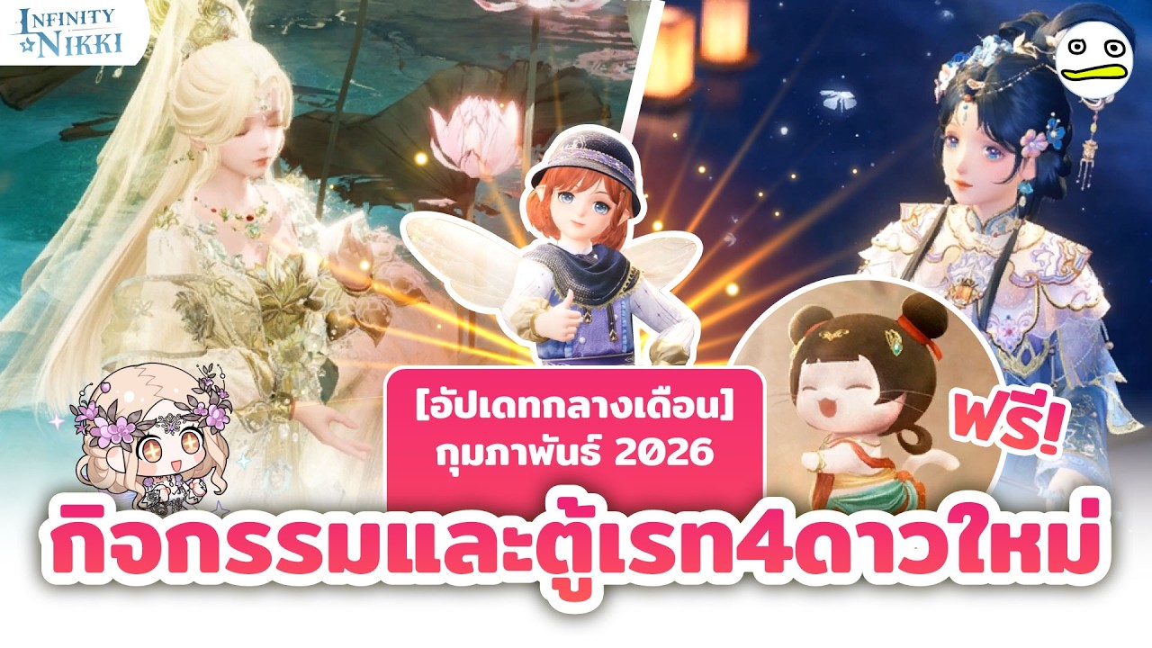 Infinity Nikki 2.2 [อัปเดทกลางเดือน] กิจกรรมและตู้เรท4ดาว
