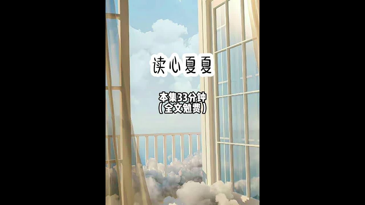 【读心夏夏 第1集】 转到贵族学校的第一天，我就暴露了自己的心声。于是当班长热情帮我安排座位时，就听到了我和系统的对话，[统哥，这顾班长挺好啊，人又好看，说话又好听。系统666：[那可不，好歹是个男