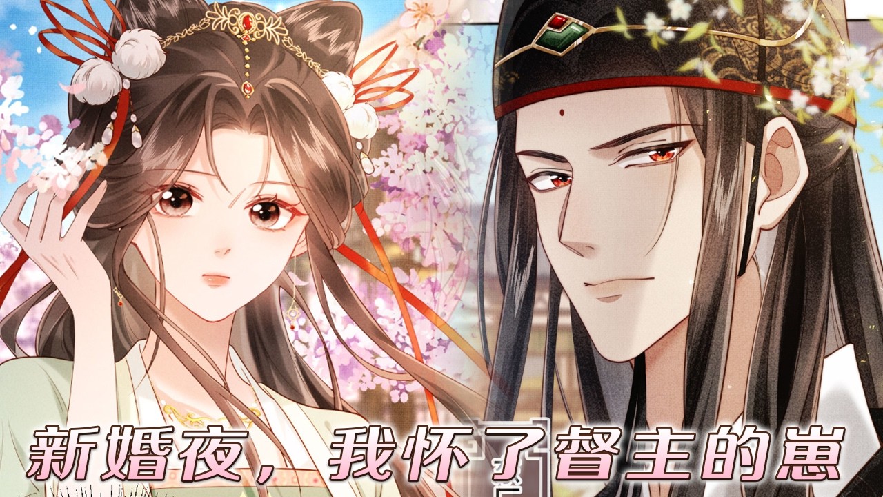 【人气更新】❗❗一朝重生，她撩了最强大佬怀了崽，可他是个太监啊？！《新婚夜，我怀了督主的崽》#漫画 #元气动漫