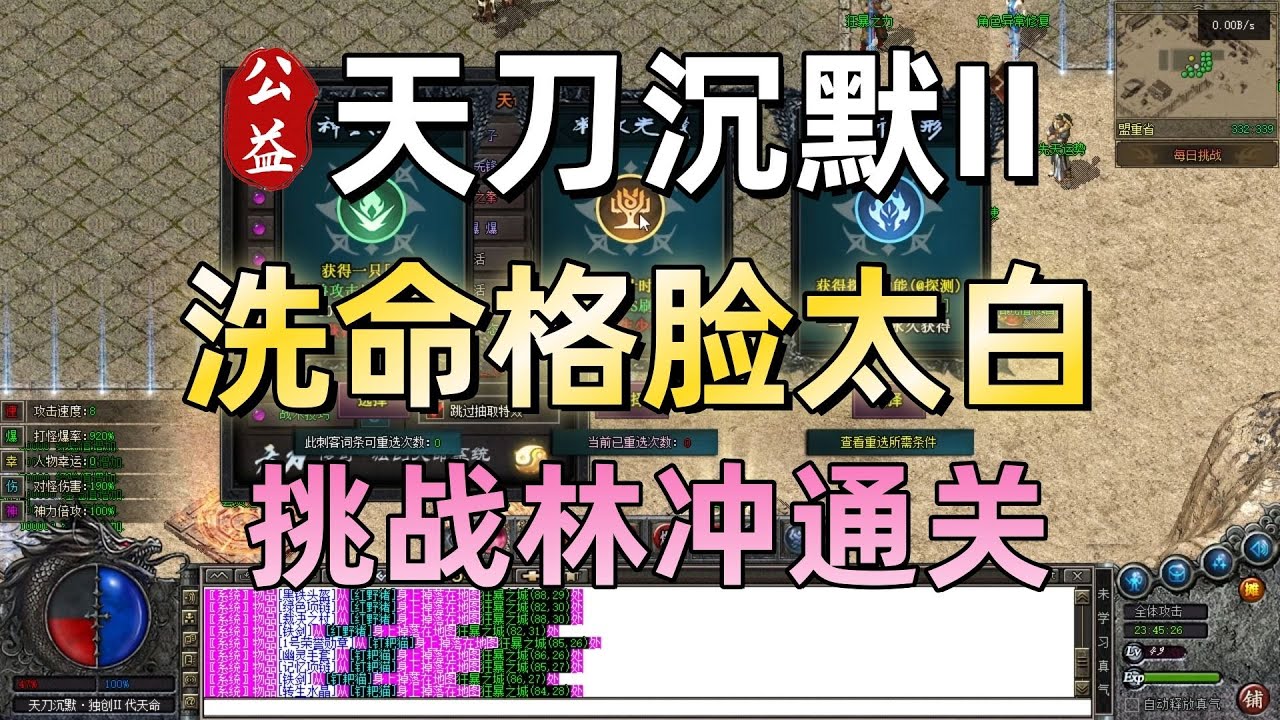 热血传奇：天刀沉默II公益传奇！洗命格脸太白，挑战林冲通关