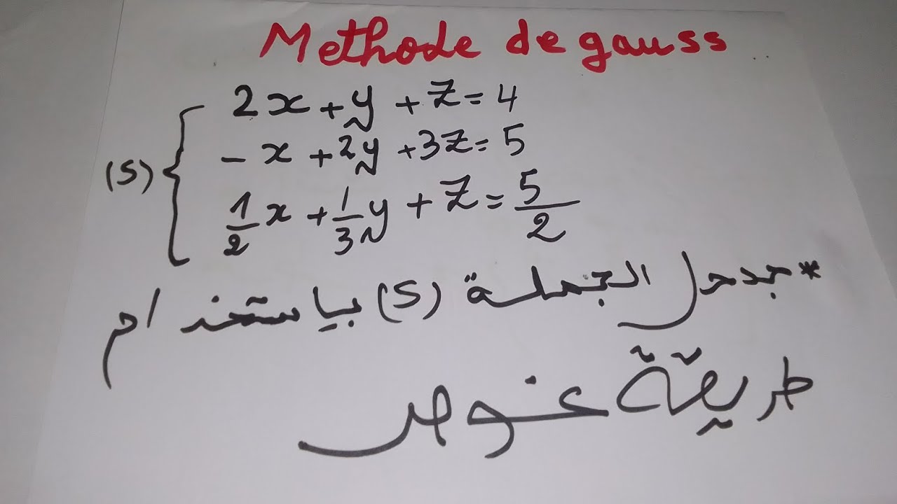 Methode de Gauss طريقة غوص