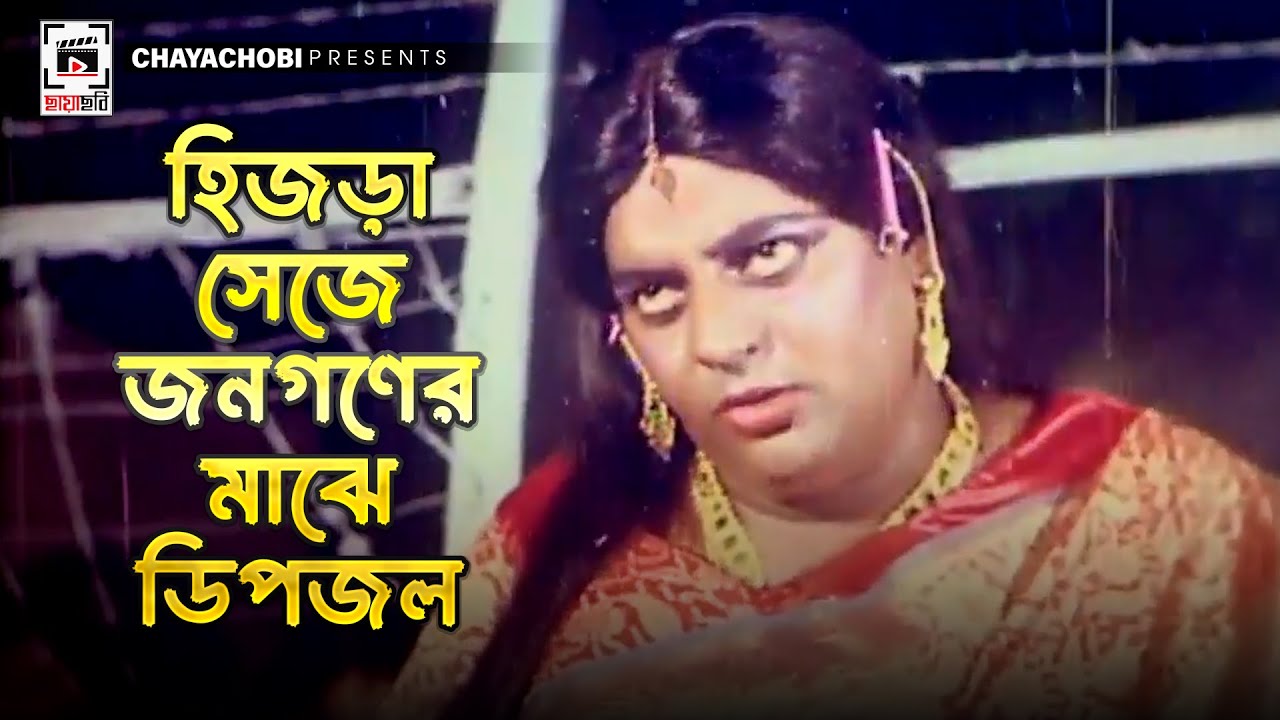 হিজড়া সেজে জনগণের মাঝে ডিপজল | Hira Chuni Panna | Shakib Khan, Dipjol, Amin Khan, Popy