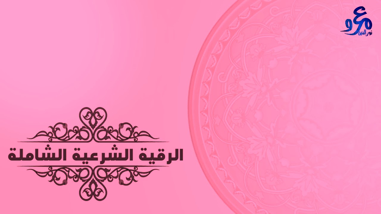 الرقية الشرعية الشاملة من الحسد والمس والسحر