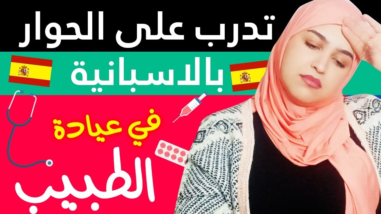 الحوار بالاسبانية من الصفر للمبتدئين - في عيادة الطبيب - En la consulta del médico