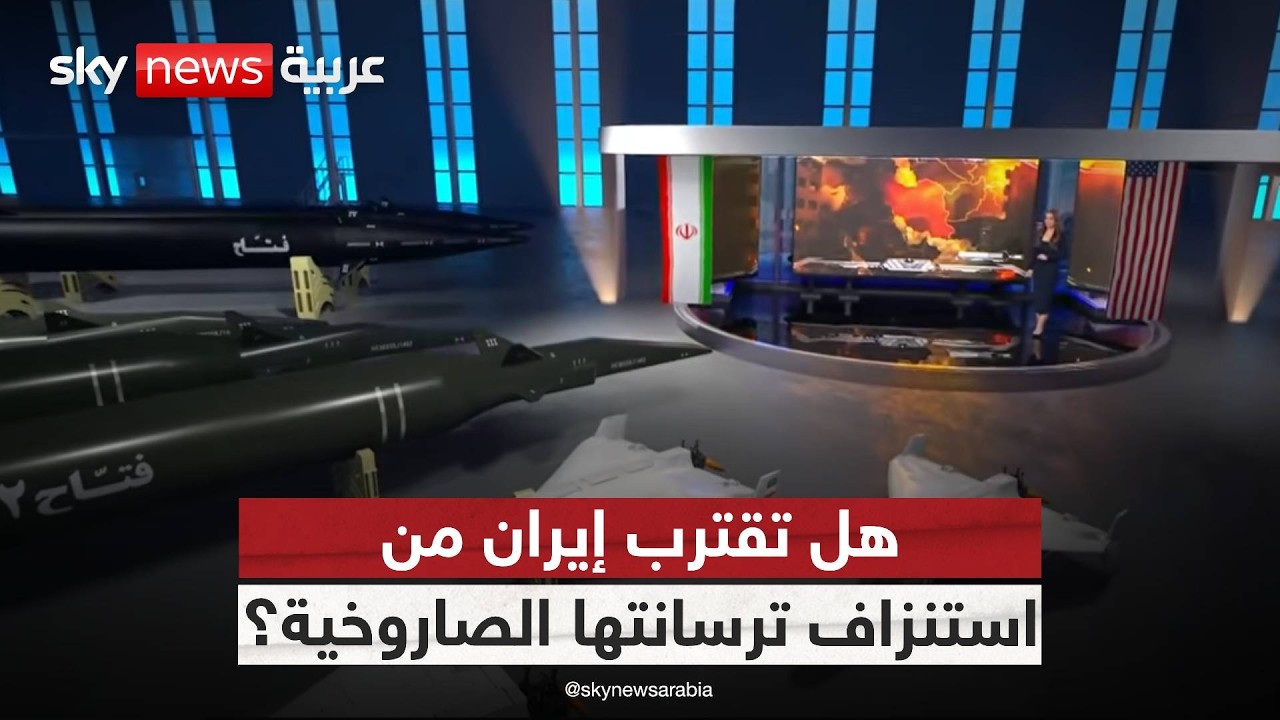 كم من الوقت حتى ينفد مخزون إيران من الصواريخ والمسيرات؟