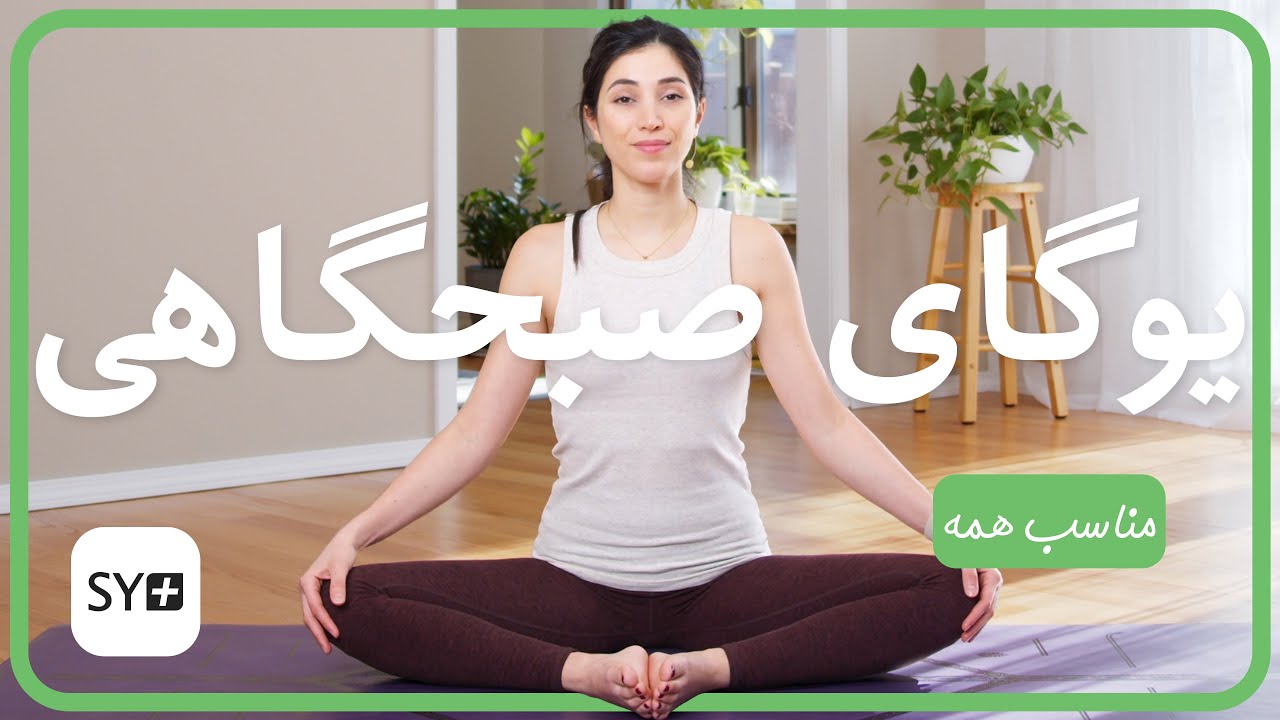 یوگای صبحگاهی | آموزش یوگا مبتدی | تمرین یوگا برای هر روز | Morning Yoga