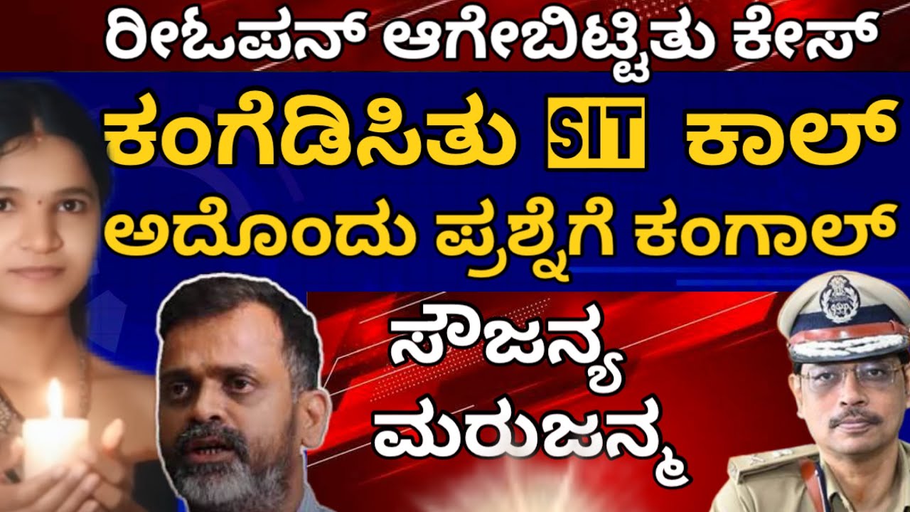 ಸೌಜನ್ಯ ಮರುಜನ್ಮ | ರಾತ್ರೋರಾತ್ರಿ ಎಸ್ ಐ ಟಿ ಕಾಲ್ | ಆ ಪ್ರಶ್ನೆಗೆ ಆರೋಪಿ ಕಂಗಾಲ್ | ಕಡೆಗೂ ಕೇಸ್ ರೀಓಪನ್ ಅಧಿಕೃತ