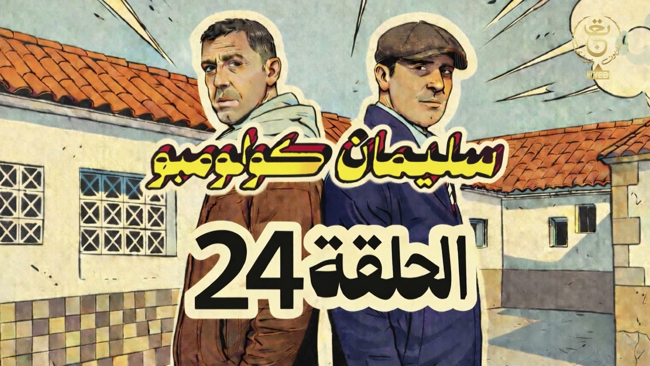 سليمان كولومبو | الحلقة 24