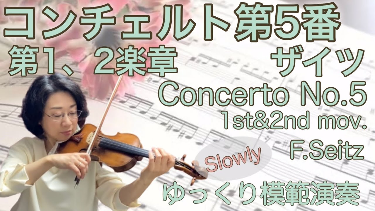 【ゆっくり演奏】ザイツ:協奏曲第5番,1・2楽章,F.Seitz:Violin Concerto No.5,1st&2nd mov. slow-tempo