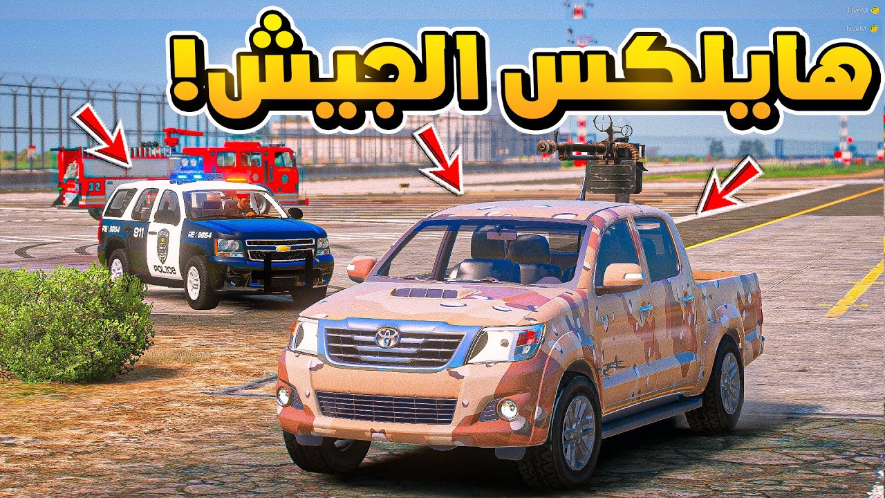 طفل سرقة هايلكس الجيش من الشرطة ..😱!!  | فلم قراند GTA V
