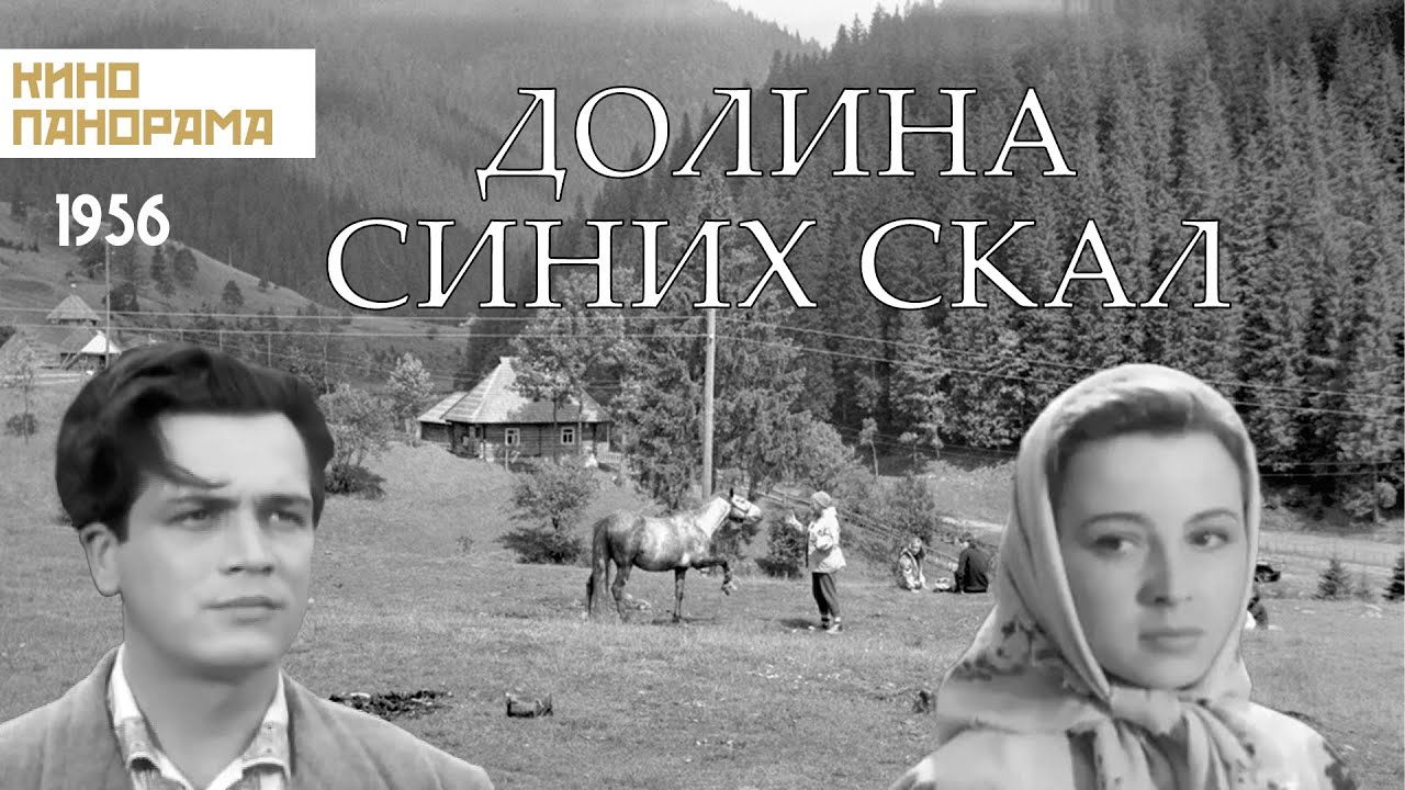 Долина Синих скал (1956 год) драма