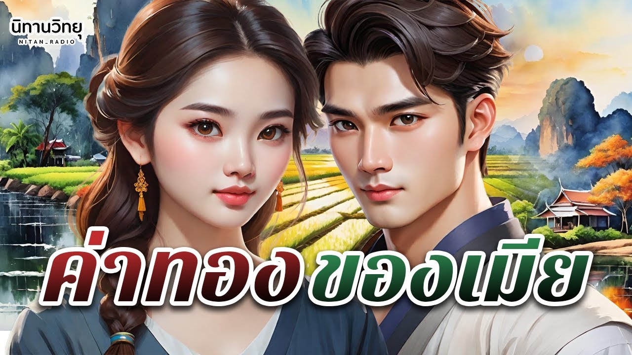 ค่าทองของเมีย 