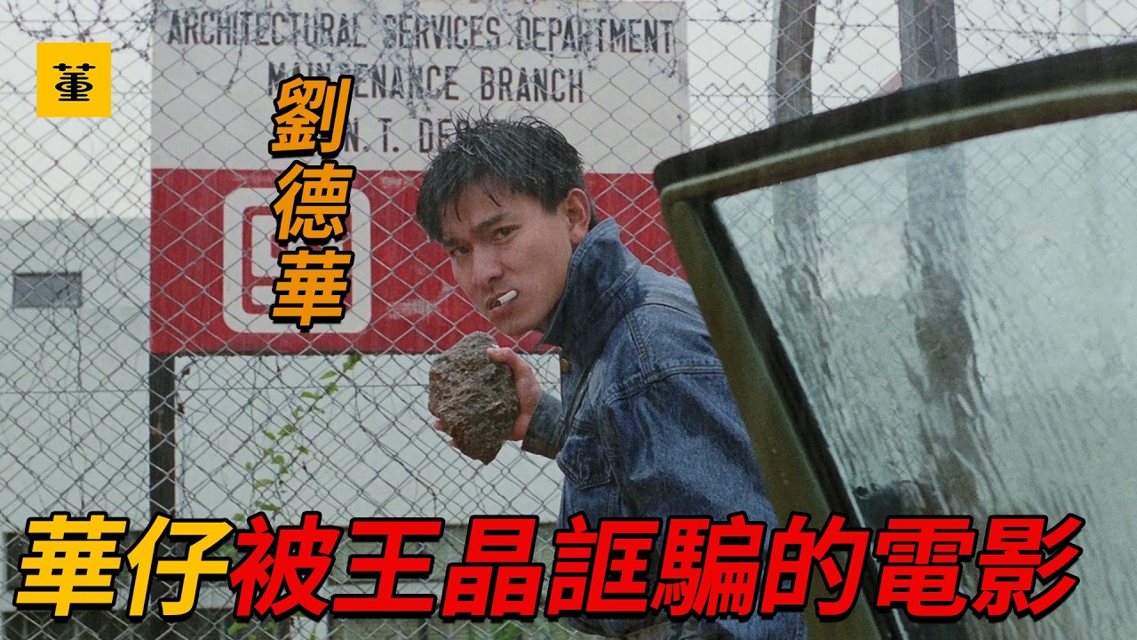 劉德華被王晶誆騙拍攝的電影，卻意外地成為《賭神》系列的開山之作，劉德華、譚詠麟上演生死兄弟情，為救大嫂，不惜喝下毒酒，最終和女友雙雙殞命