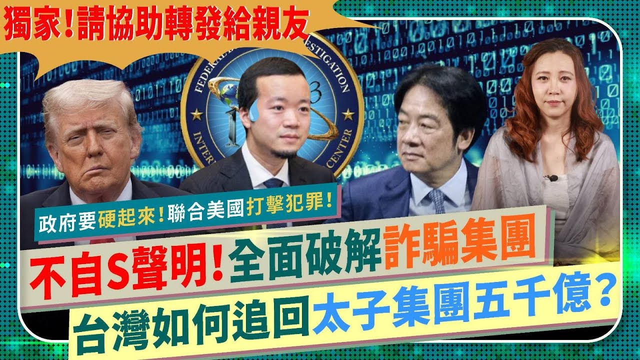 獨家🔥台灣能從太子集團追回五千億？【不自S聲明！懇請轉發！】臉書Meta是詐欺幫凶？政府應聯合川普美國爸爸查辦詐騙！全面詳解FBI犯罪所得求償流程！懷念陳梅慧，追求公理正義打擊犯罪特輯！國際政經248