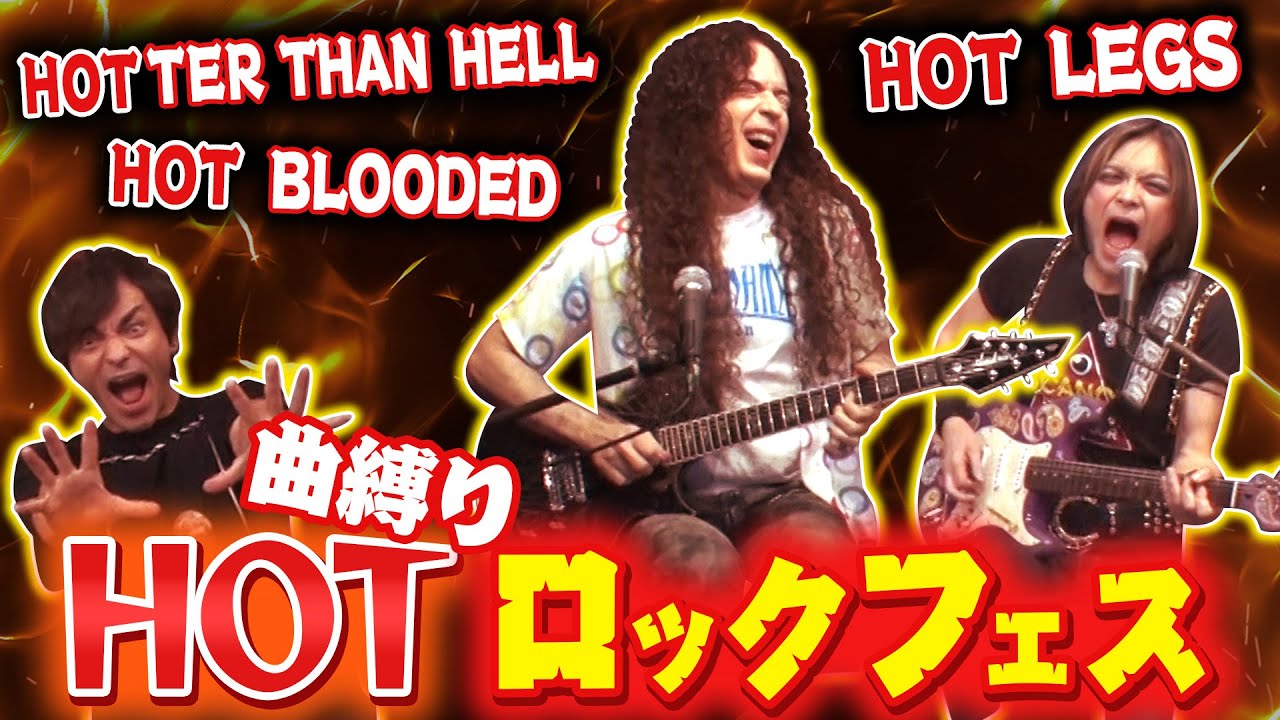 HOTな曲以外認めない！曲も身体も激アツなロックフェス開催！
