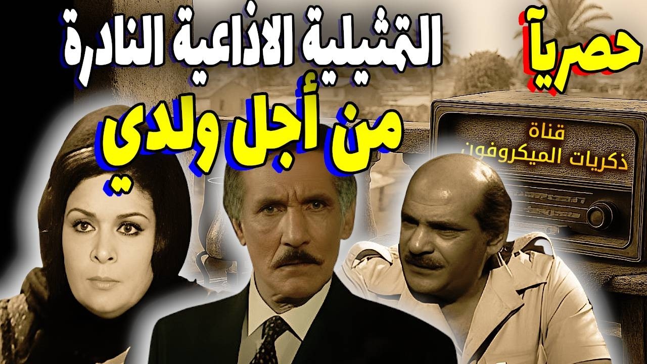 التمثيلية الاذاعية المتميزة 
