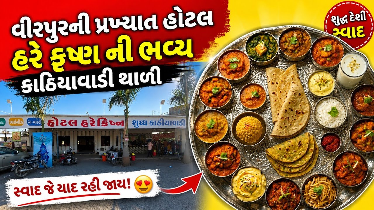 વીરપુરની  પ્રખ્યાત કાઠિયાવાડી થાળી | હોટલ હરે ક્રિષ્ના | Virpur Famous Food