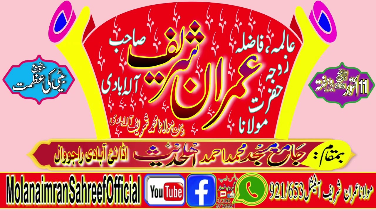 عالمہ فاضلہ زوجہ محترم جناب حضرت مولانا محمدعمران شریف صاحب آلہ ابادی موضوع بیٹی کی عظمت11اکتوبر2025