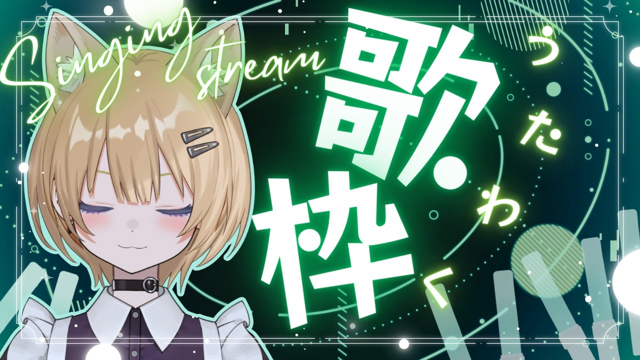 【歌枠/Karaoke 】疲れを吹っ飛ばせ！一曲いかがですか🦊歌うの大好きVtuber歌います。#新人vtuber 【初見さん・作業用・寝落ち歓迎】