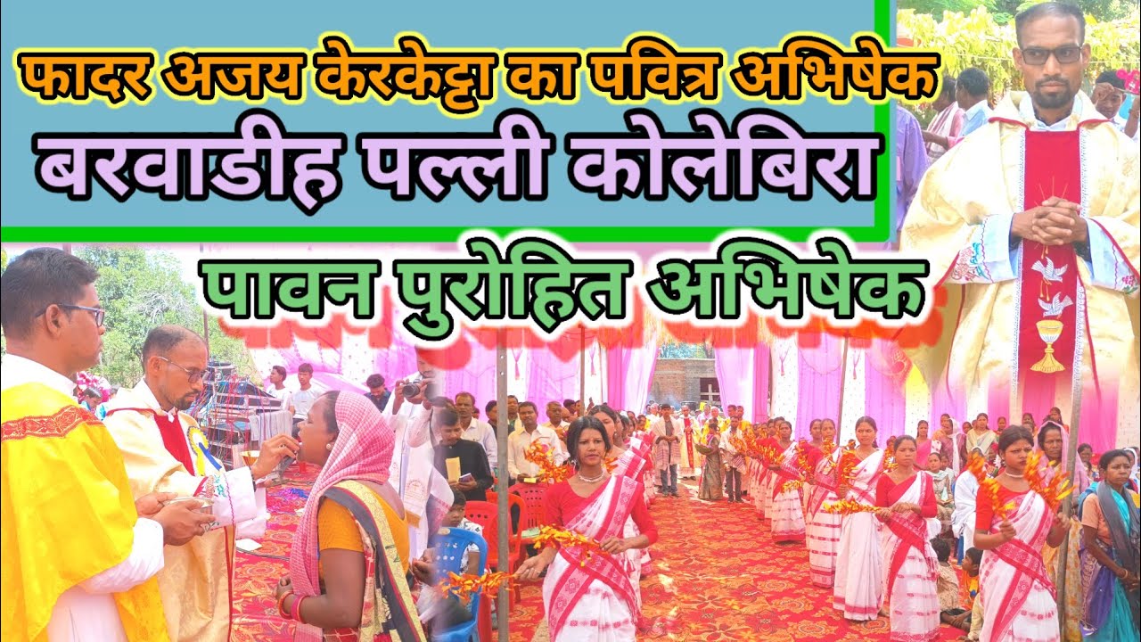 फादर अजय केरकेट्टा का पवित्र अभिषेक। बरवाडीह पल्ली। 