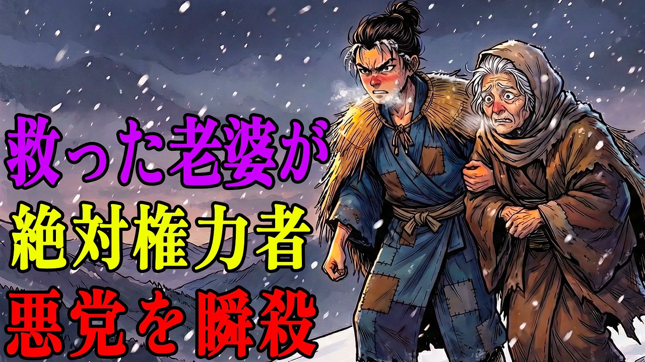 吹雪の山で凍死寸前の老婆を救った孤児。口封じの「焼き討ち」から生還し、老婆の恐るべき正体が極悪人を地獄へ叩き落とす  野談  伝説  昔話  説話  民話