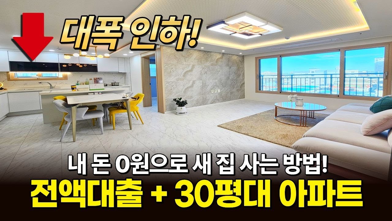 30평대 부천아파트 대폭인하! 내 돈 0원으로 새 집 사는 방법 알려드립니다👌 (매물 1871) [부천미분양아파트][전액대출아파트]