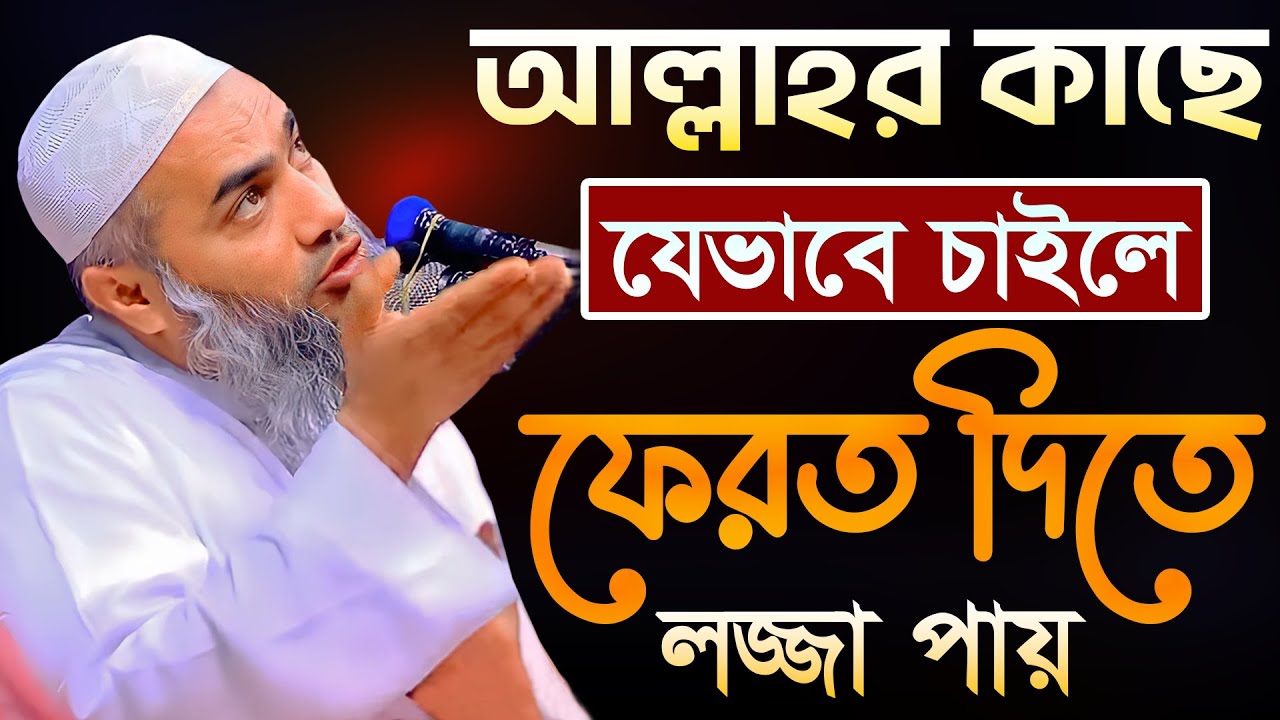 আল্লাহর কাছে যেভাবে চাইলে ফেরত দিতে লজ্জা পায় | মুফতী মুস্তাকুন্নবী কাসেমী | Mustakunnabi Kasemi waz