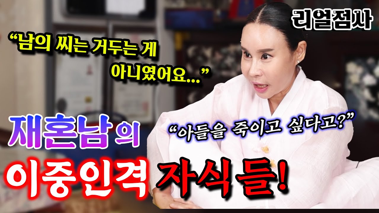 100%리얼점사_애딸린 돌싱남과 결혼한 처녀의 비극! 남의 씨는 거두는게 아니었어요..! [일산 꽃대신당]