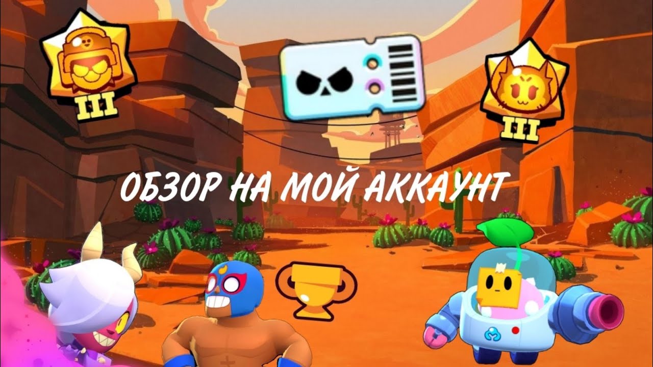 ОБЗОР на МОЙ ПРОФИЛЬ в БРАВЛ СТАРС!!!(в конце стоимость аккаунта!) #бравлстарс