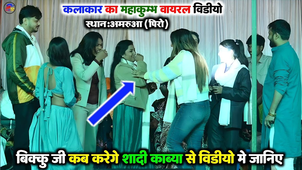 एक साथ देखिए लगा छोटू सिंह राजपूत के घर कलाकारों का जामौडा वायरल भोजपुरी स्टेज प्रोग्राम 