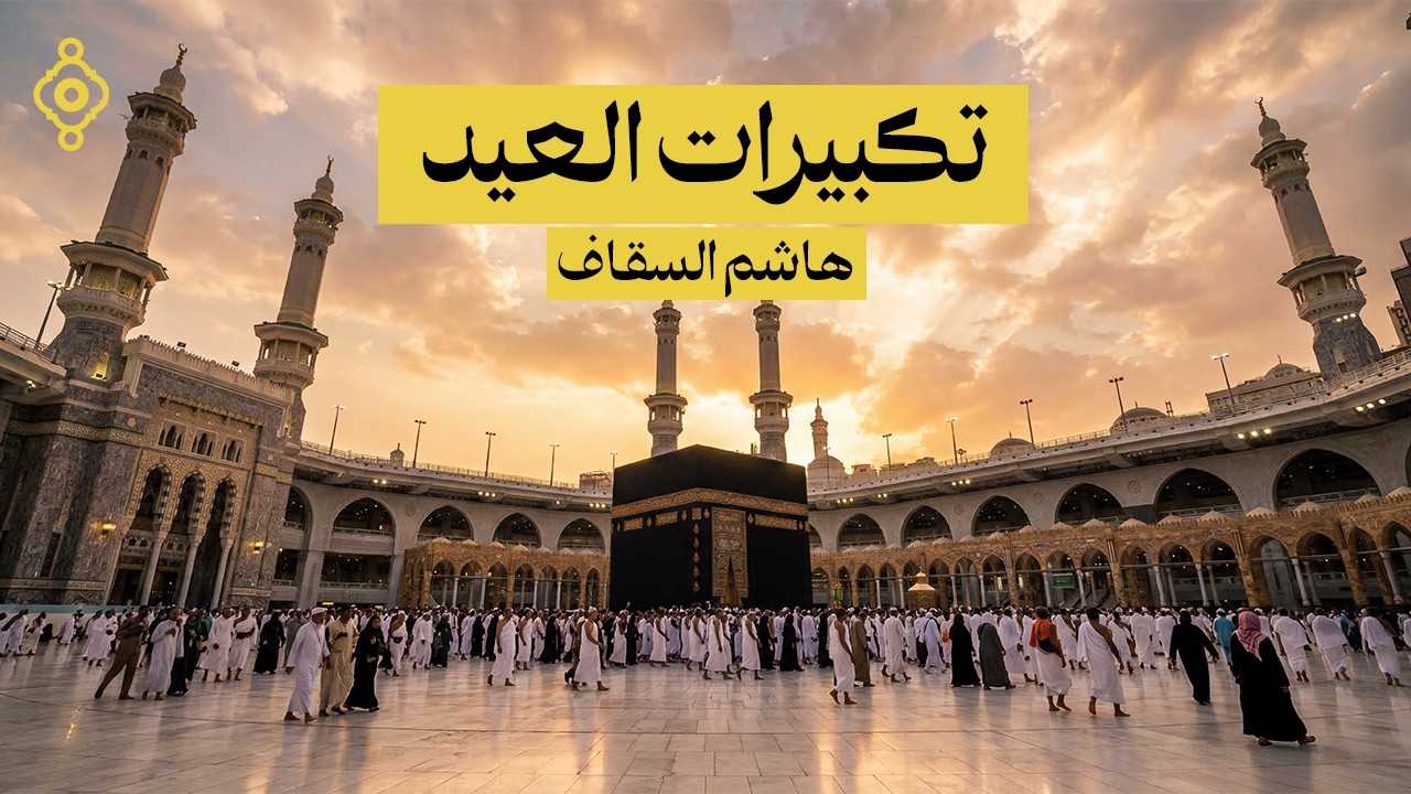تكبيرات عيد الفطر هاشم السقاف 2026 🕋 مؤذن الحرم المكي | لنجعلها تملأ الدنيا الله أكبر الله 🌷💛