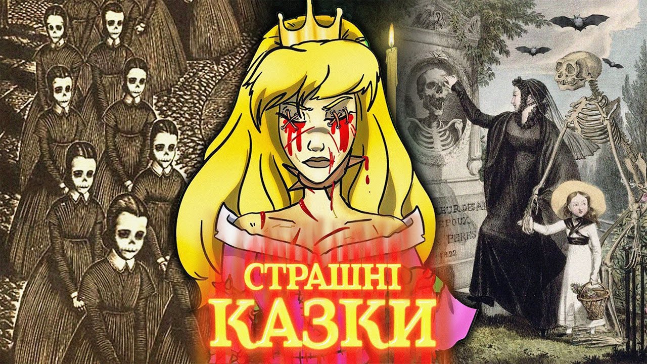 Ненормальні ДОРОСЛІ казки братів Грімм 