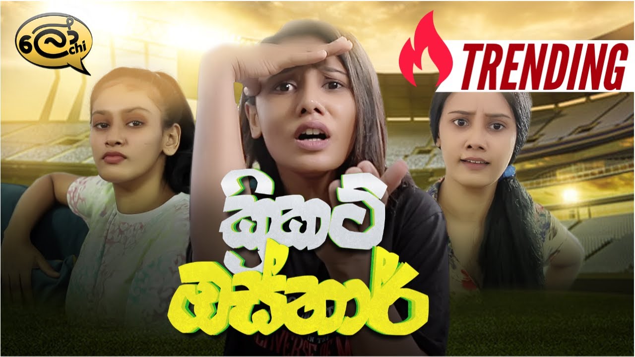 Cricket Expert | ක්&zwj;රිකට් ඔස්තාර් | #lochiquicks - Lochi