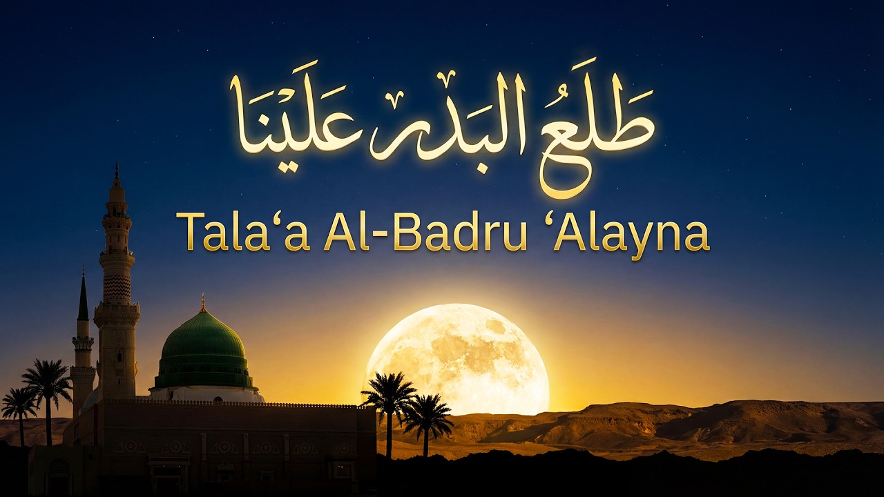 Tala‘a Al-Badru ‘Alayna | طلع البدر علينا | Beautiful Arabic Nasheed