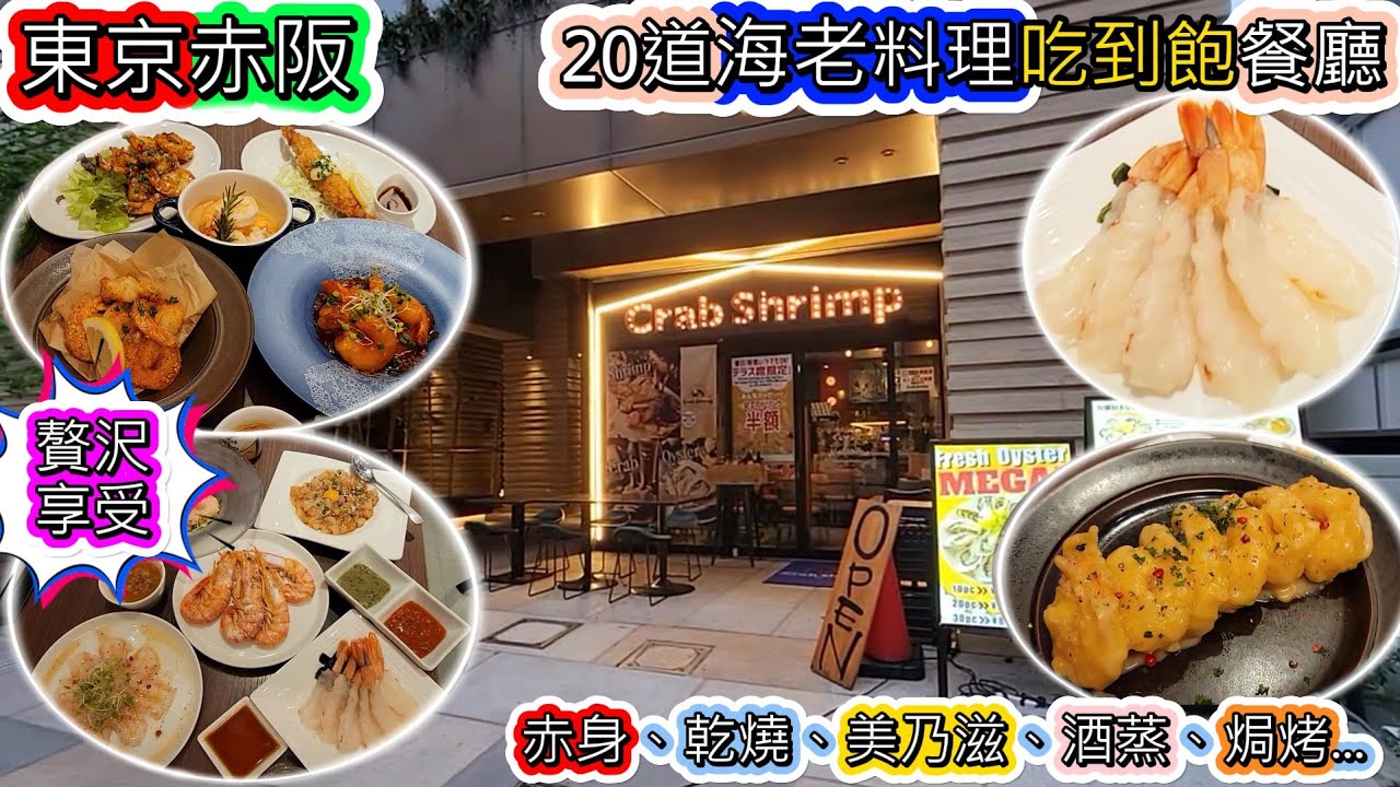 (東京吃到飽)現做海老料理吃到飽-赤身、天婦羅、美乃滋、酒蒸、糖醋、蒜蓉奶油、乾燒蝦仁...共20種蝦料理現做吃到飽 / Crab Shrimp and Oyster赤坂食べ放題