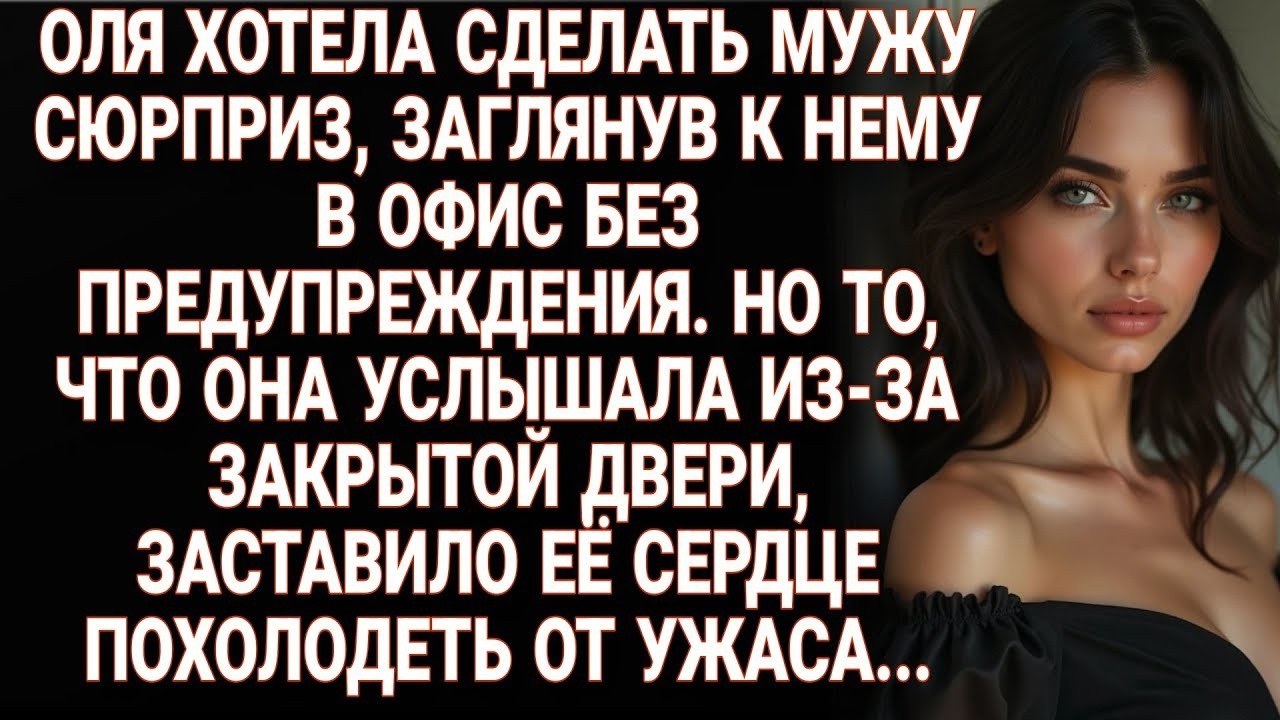 Оля пришла к мужу в офис без звонка. Подслушанный разговор заставил её похолодеть