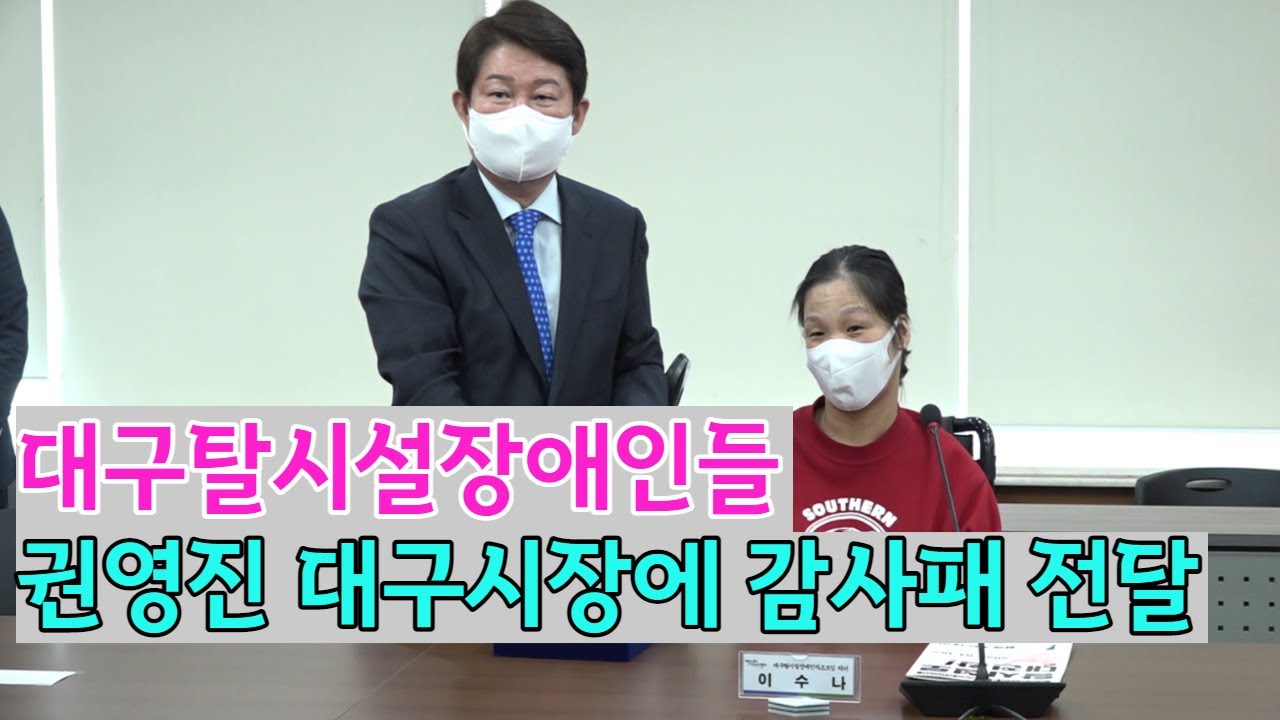 대구탈시설장애인들 권영진 대구시장에 감사패 전달