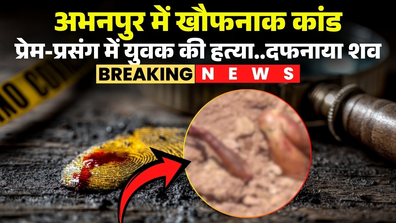 Abhanpur Murder Case: A young man was murdered over a love affair. His body was buried after the ...
