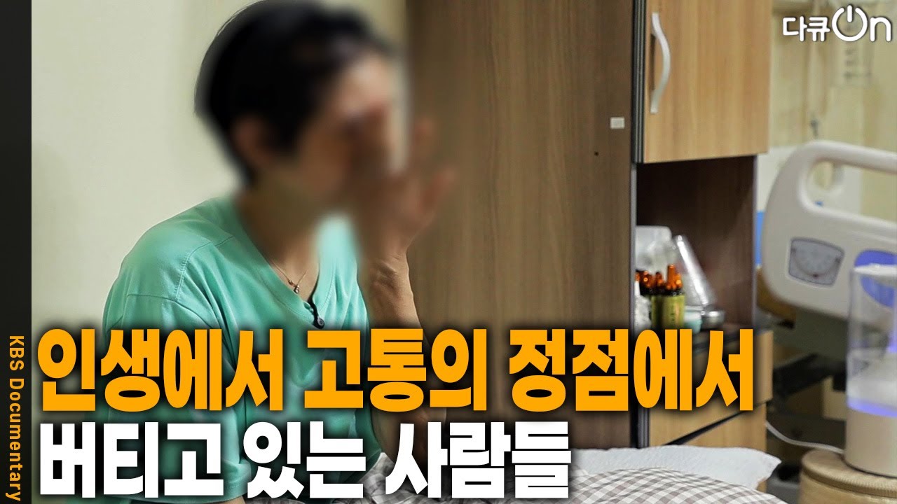 인생에서 고통의 정점에서 버티고 있는 사람들 [다큐ON-Docu ON] | KBS 260321 방송