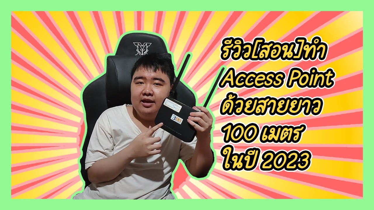 รีวิว[สอน]ทำ Access Point ด้วยสายยาว 100 เมตร ในปี 2023
