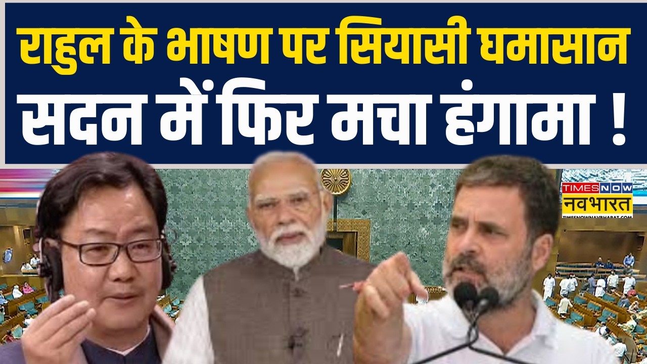 Parliament Budget Session | Rahul Gandhi के भाषण पर सियासी घमासान.. सदन में फिर मचा हंगामा