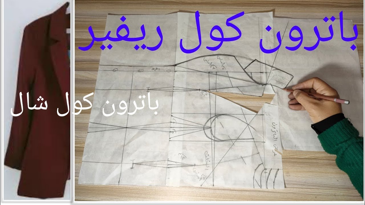 باترون جاكيت معطف حريمي بكول ريفير (كول شال)