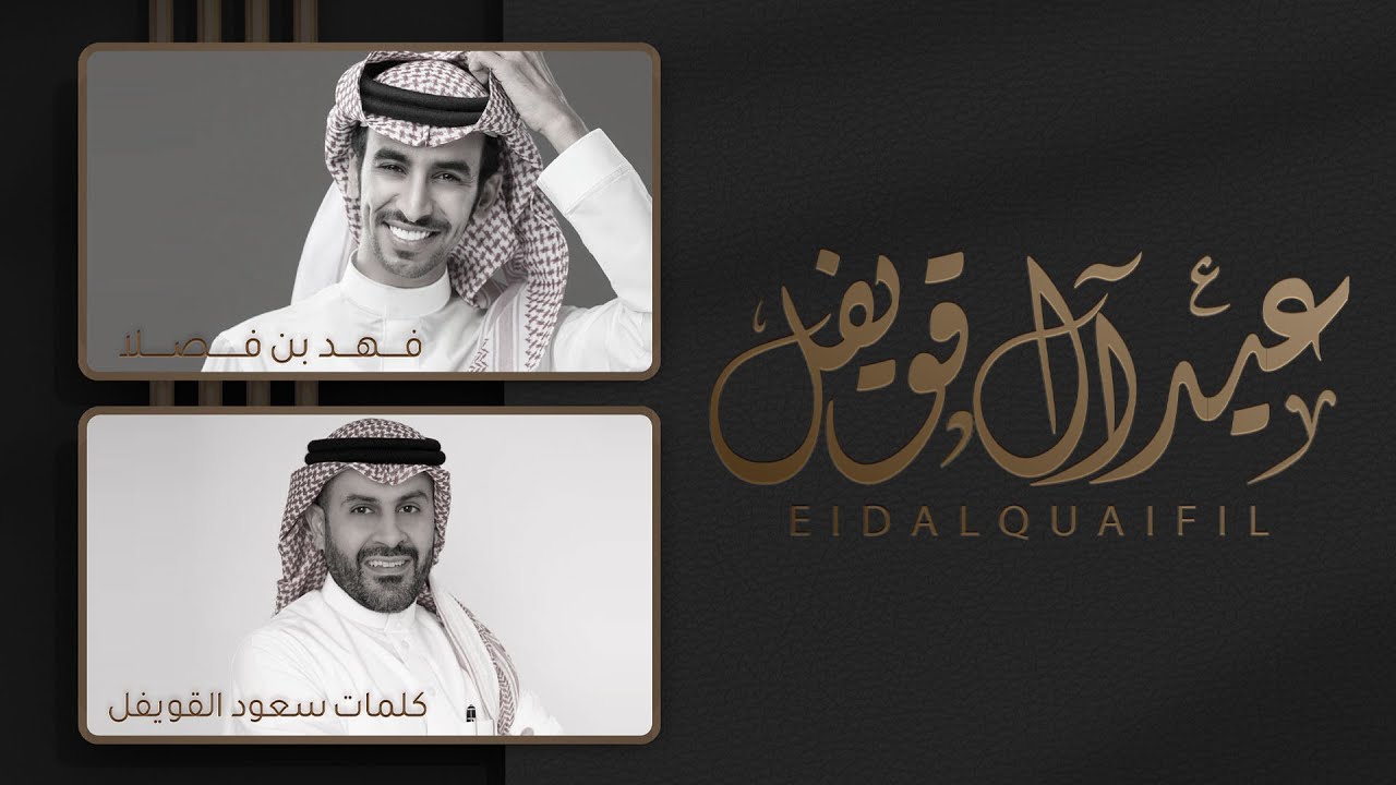 القويفل جد راس المحنك والشجاع | جديد بن فصلا لعيد الفطر ١٤٤٣