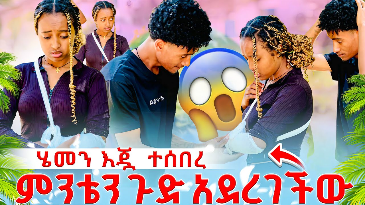 🔴 ሄመን እጇ ተሰበረ ምንቴን ጉድ አደረገችው 🥹😱