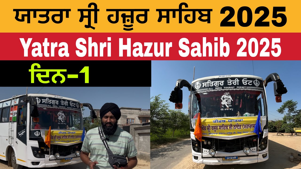 ਯਾਤਰਾ ਸ੍ਰੀ ਹਜ਼ੂਰ ਸਾਹਿਬ 2025 | ਦਿਨ ਪਹਿਲਾ | Yatra Shri Hazur Sahib 2025 | Day 1 
